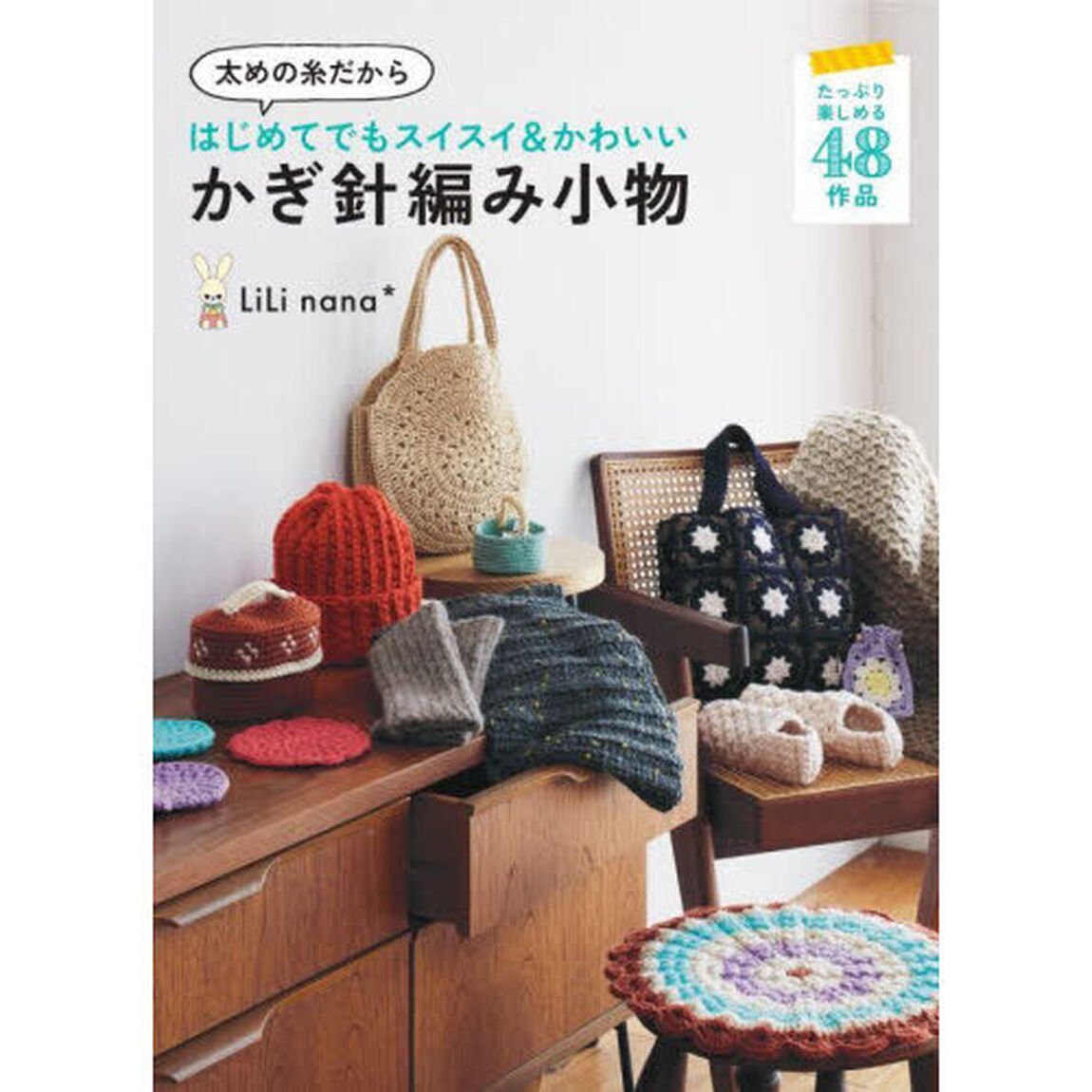 太めの糸だからはじめてでもスイスイ＆かわいいかぎ針編み小物