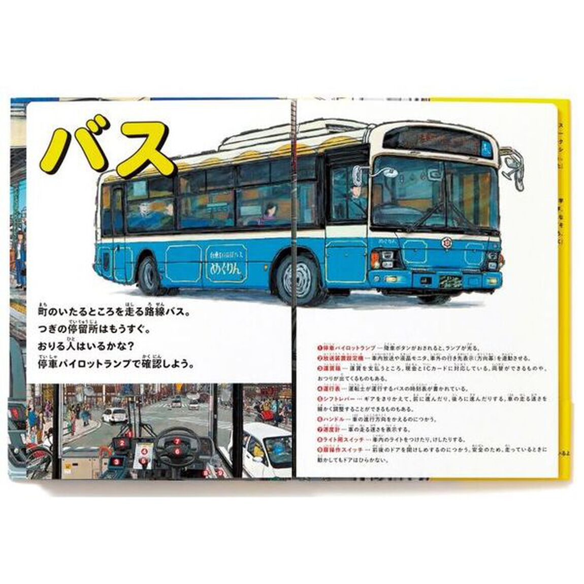 きみも運転手になれる！パノラマずかん運転席