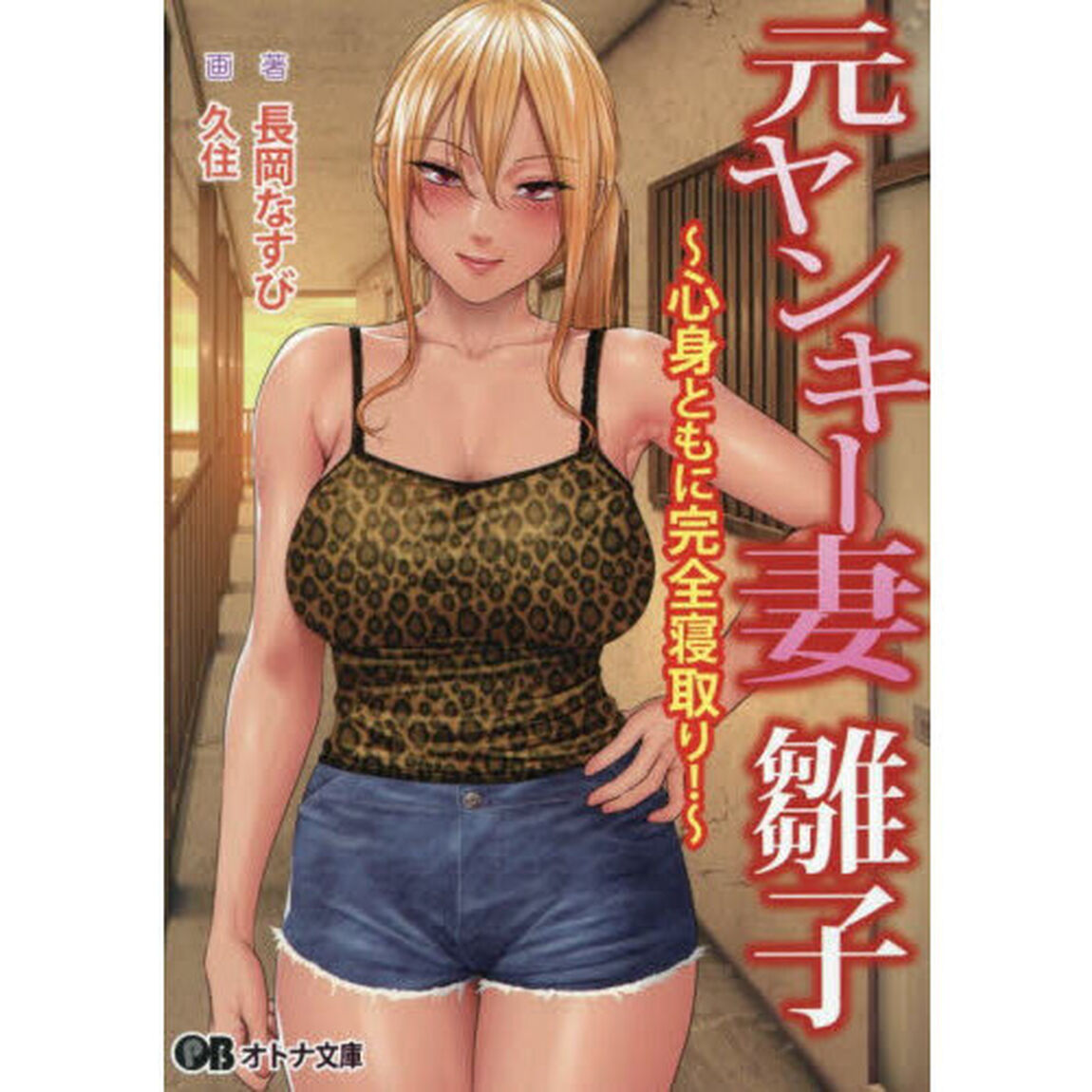 元ヤンキー妻雛子　心身ともに完全寝取り！