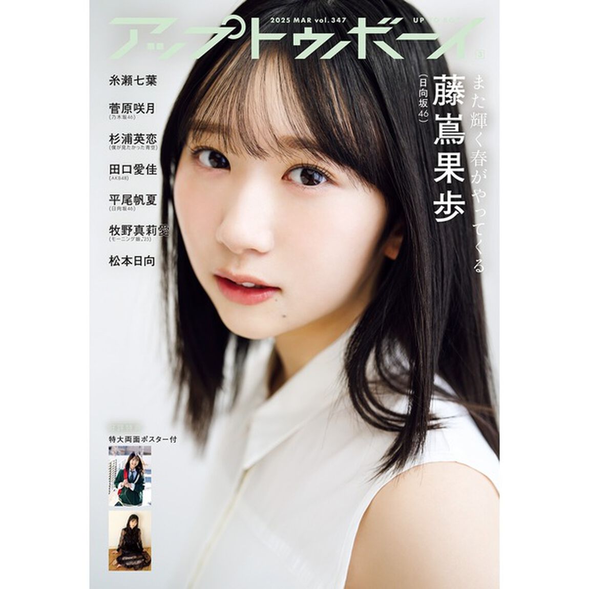 アップトゥボーイ 2025年3月号【セブンネット限定特典：杉浦英恋(僕が見たかった青空) ポストカード 1枚付き】