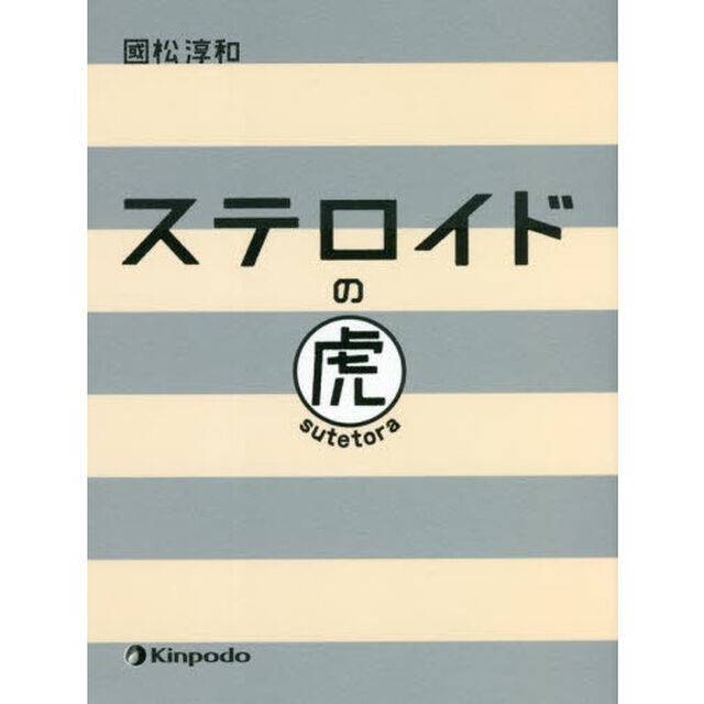ステロイドの虎