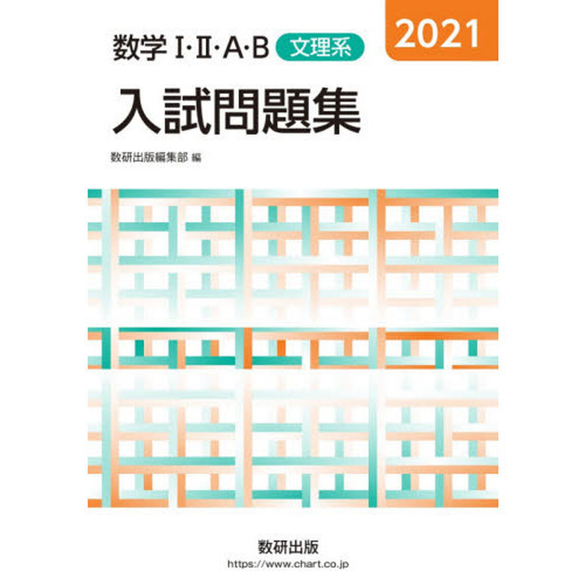 数学１・２・Ａ・Ｂ入試問題集文理系　２０２１