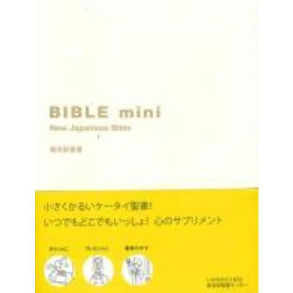 聖書　新改訳　バイブルｍｉｎｉ「第３版」