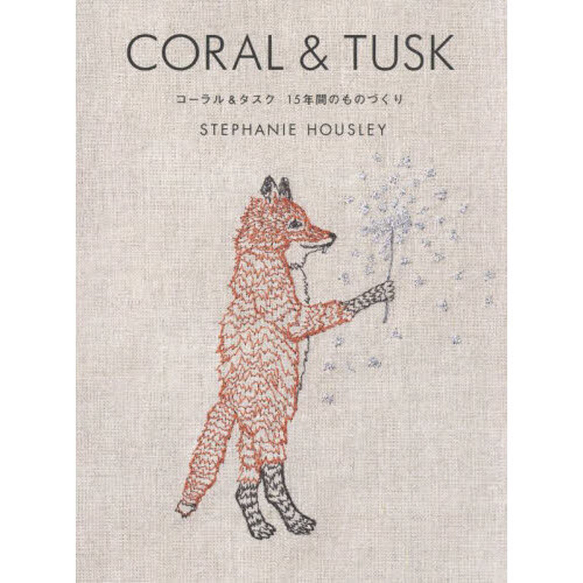 ＣＯＲＡＬ　＆　ＴＵＳＫ　コーラル＆タスク１５年間のものづくり