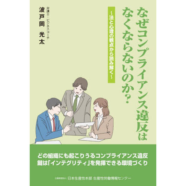 なぜコンプライアンス違反はなくならないのか？　法と心理の観点から読み解く