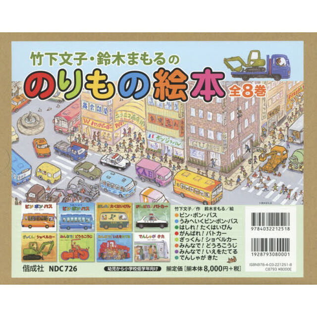 竹下文子・鈴木まもるののりもの絵本　８巻セット