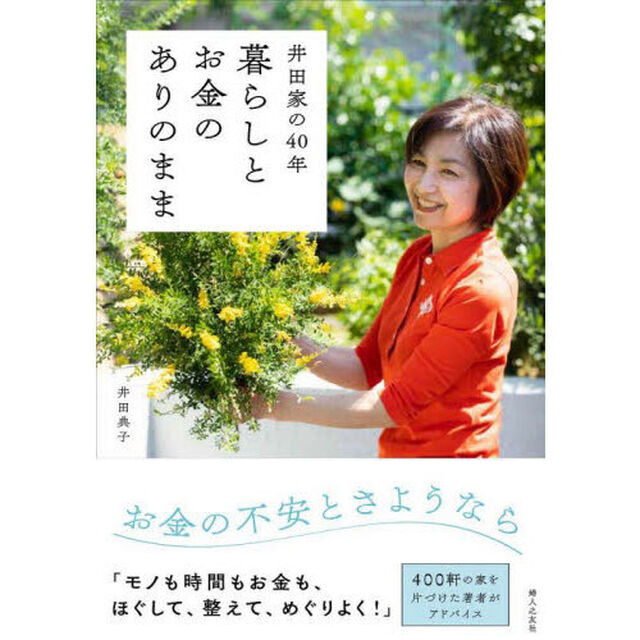 暮らしとお金のありのまま　井田家の４０年