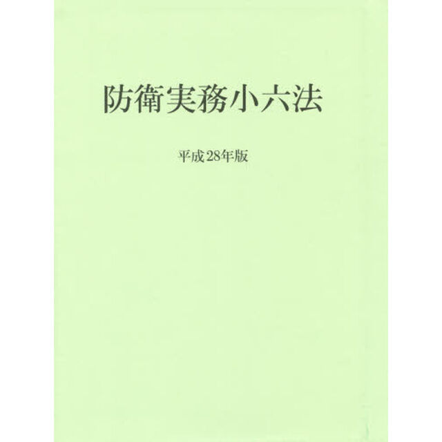 防衛実務小六法　平成２８年版