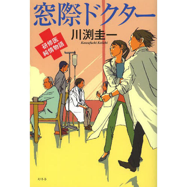 窓際ドクター