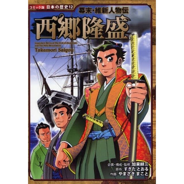 西郷隆盛