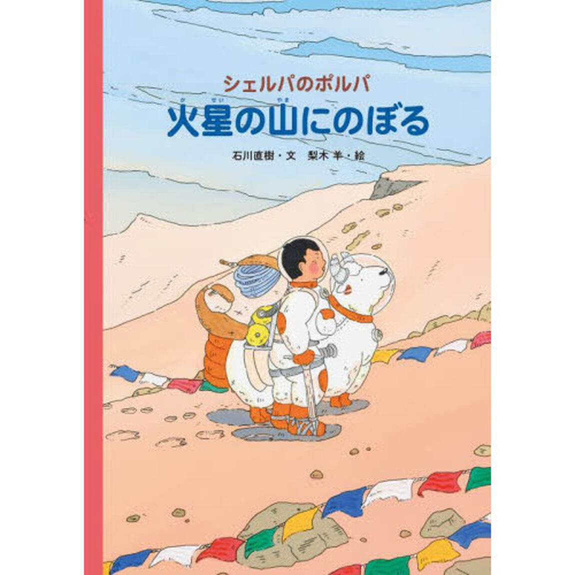シェルパのポルパ　火星の山にのぼる