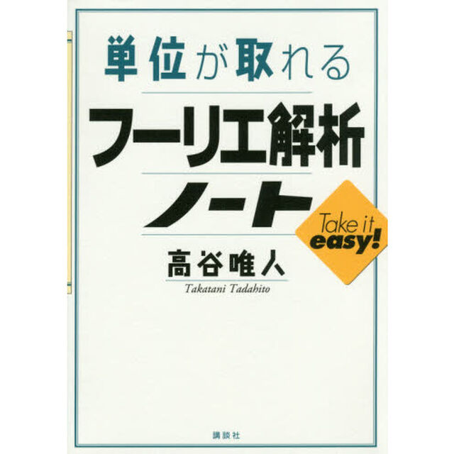 単位が取れるフーリエ解析ノート