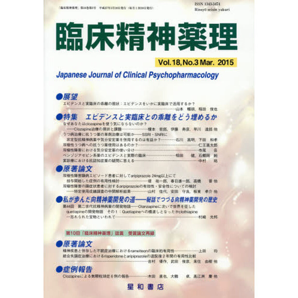 臨床精神薬理　第１８巻第３号（２０１５．３）「〈特集〉エビデンスと実臨床との乖離をどう埋めるか」