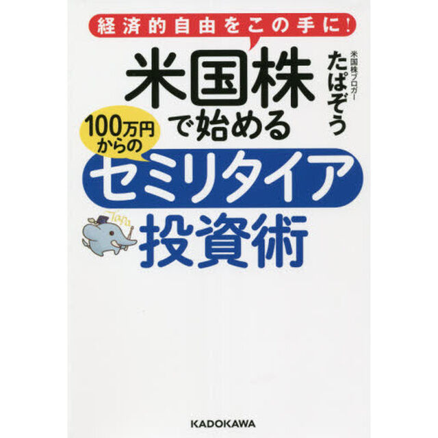 米国株で始める１００万円からのセミリタイア投資術　経済的自由をこの手に！