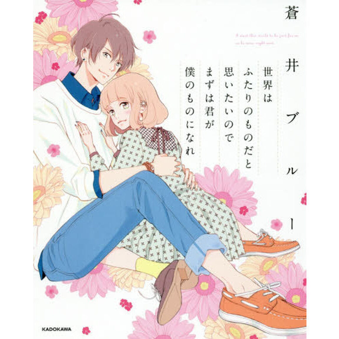世界はふたりのものだと思いたいのでまずは君が僕のものになれ