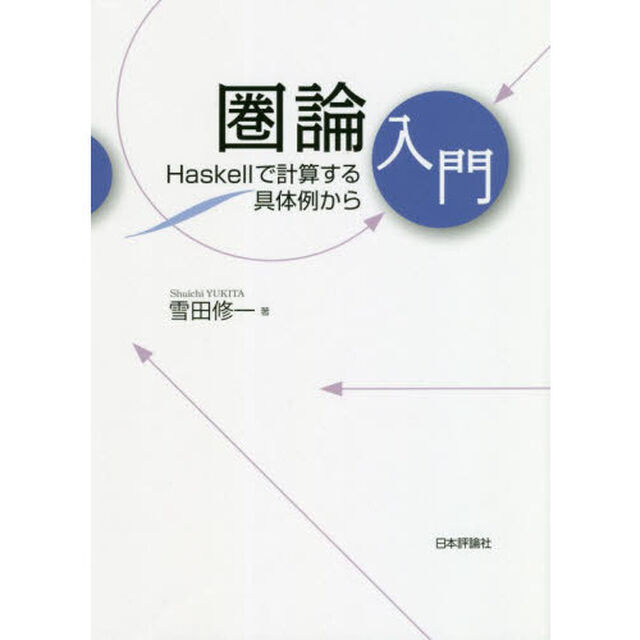 圏論入門　Ｈａｓｋｅｌｌで計算する具体例から
