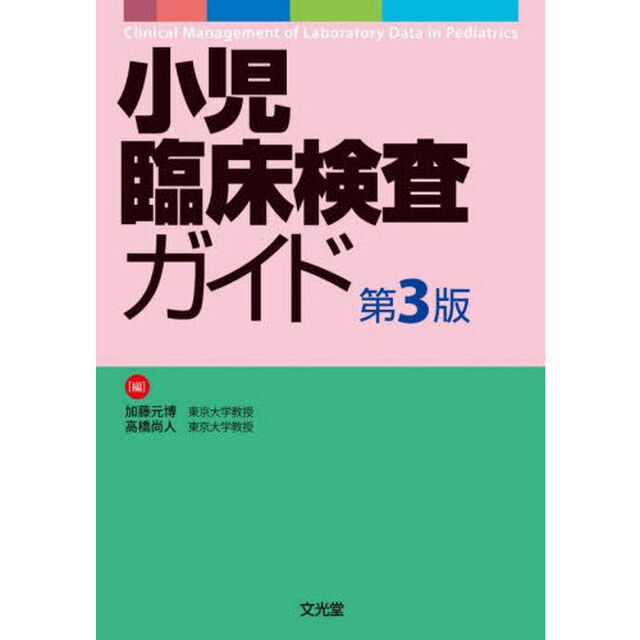 小児臨床検査ガイド「第３版」