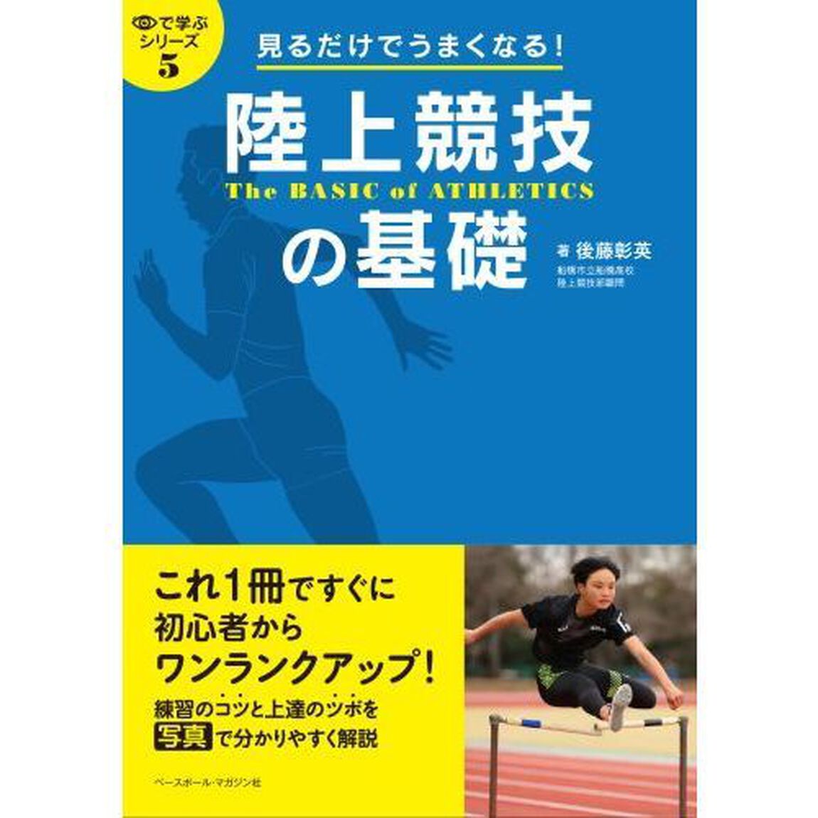 陸上競技の基礎　見るだけでうまくなる！