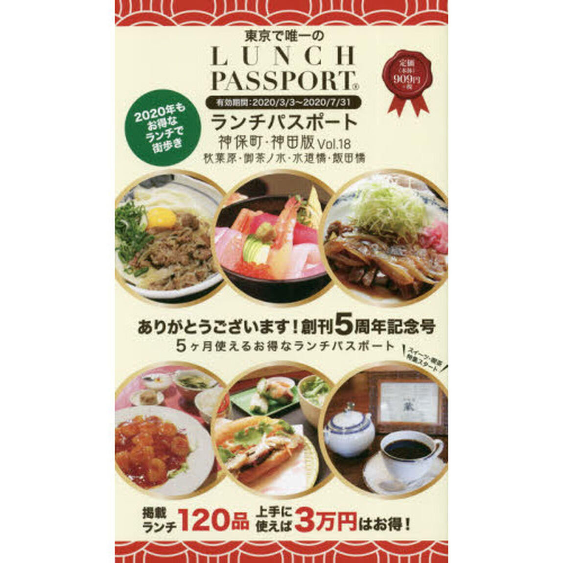 ランチパスポート神保町・神田版　秋葉原・御茶ノ水・水道橋・飯田橋　Ｖｏｌ．１８