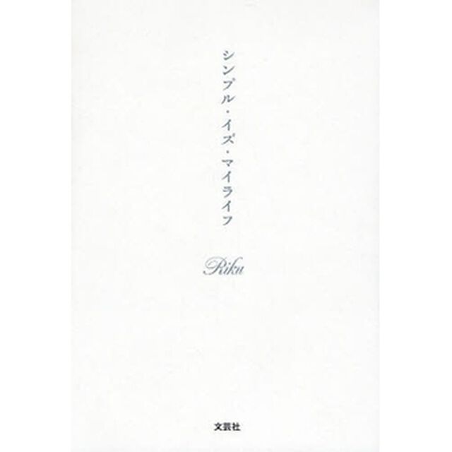 シンプル・イズ・マイライフ