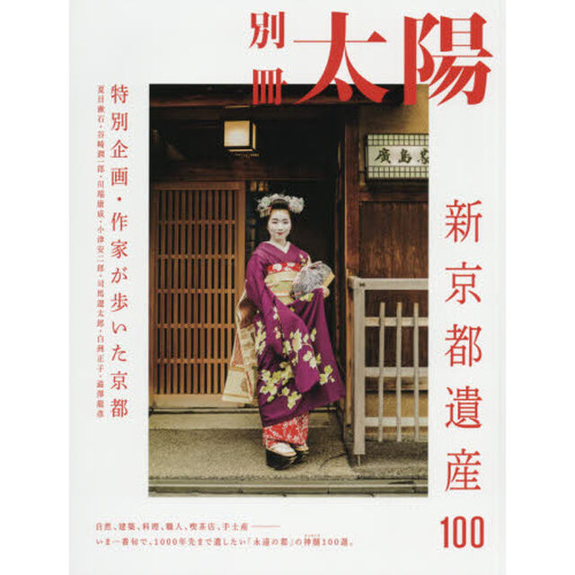 新京都遺産１００