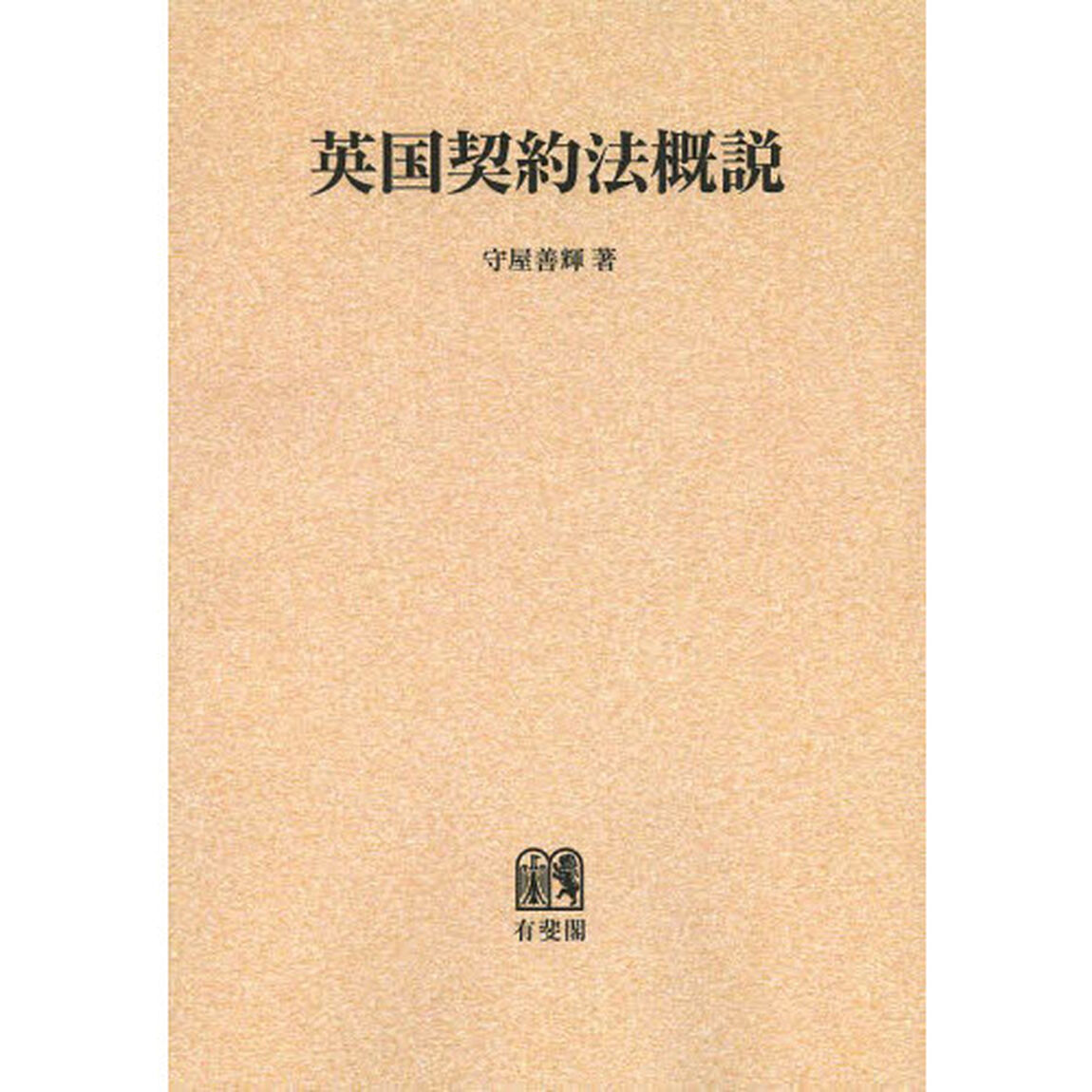 英国契約法概説　オンデマンド版