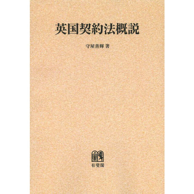 英国契約法概説　オンデマンド版