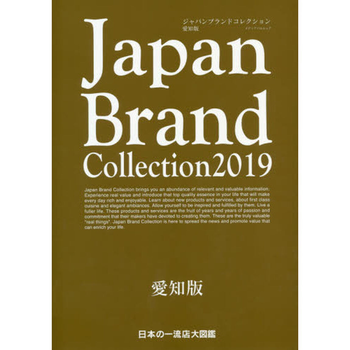 Ｊａｐａｎ　Ｂｒａｎｄ　Ｃｏｌｌｅｃｔｉｏｎ　２０１９愛知版