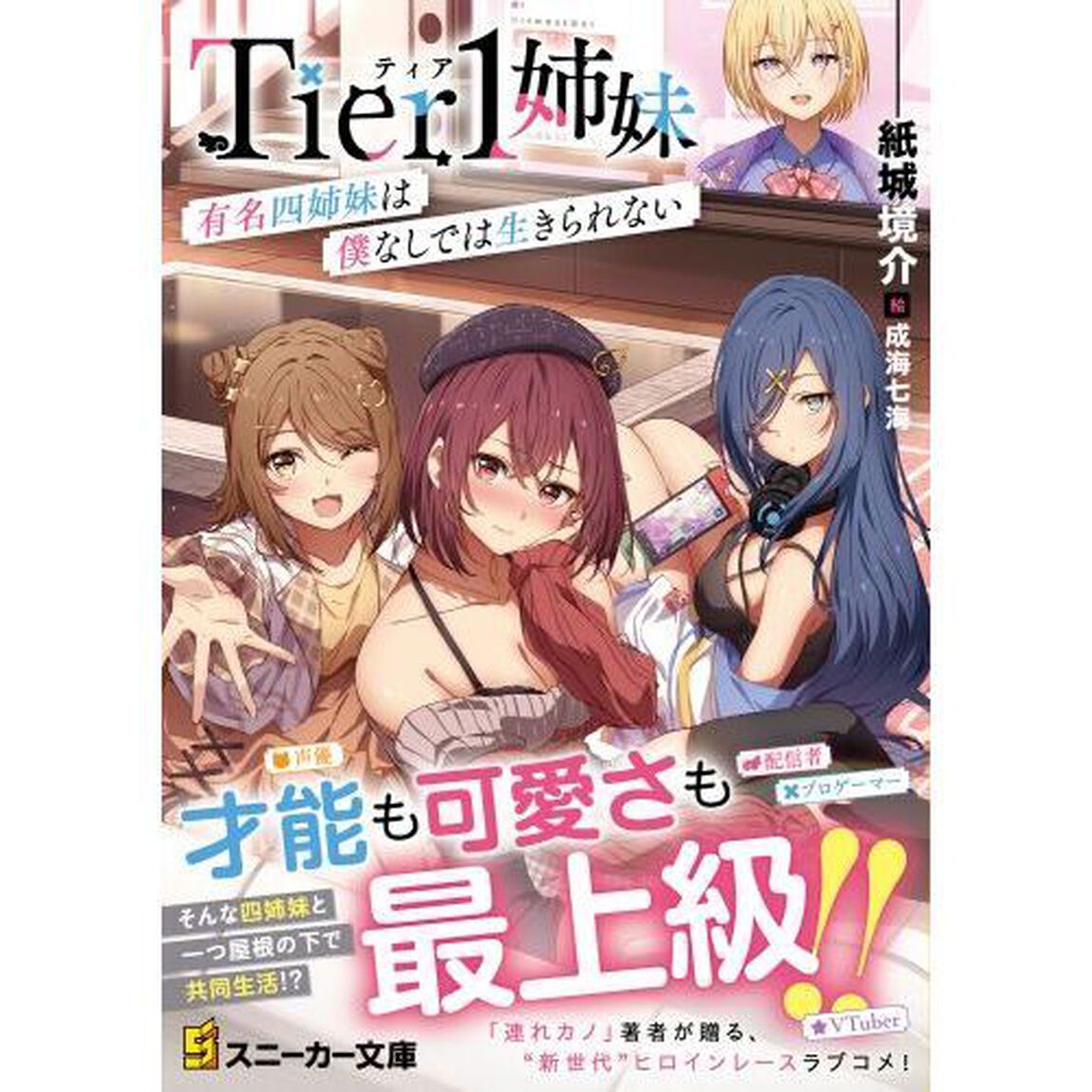 Ｔｉｅｒ１姉妹　有名四姉妹は僕なしでは生きられない