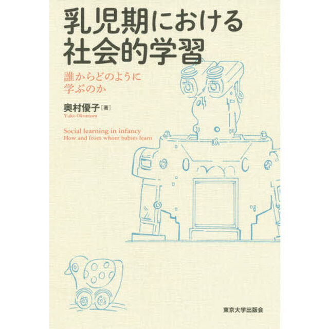乳児期における社会的学習　誰からどのように学ぶのか