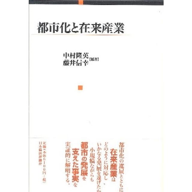 都市化と在来産業