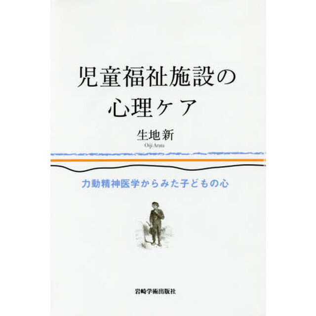 児童福祉施設の心理ケア　力動精神医学からみた子どもの心