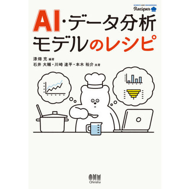 ＡＩ・データ分析モデルのレシピ