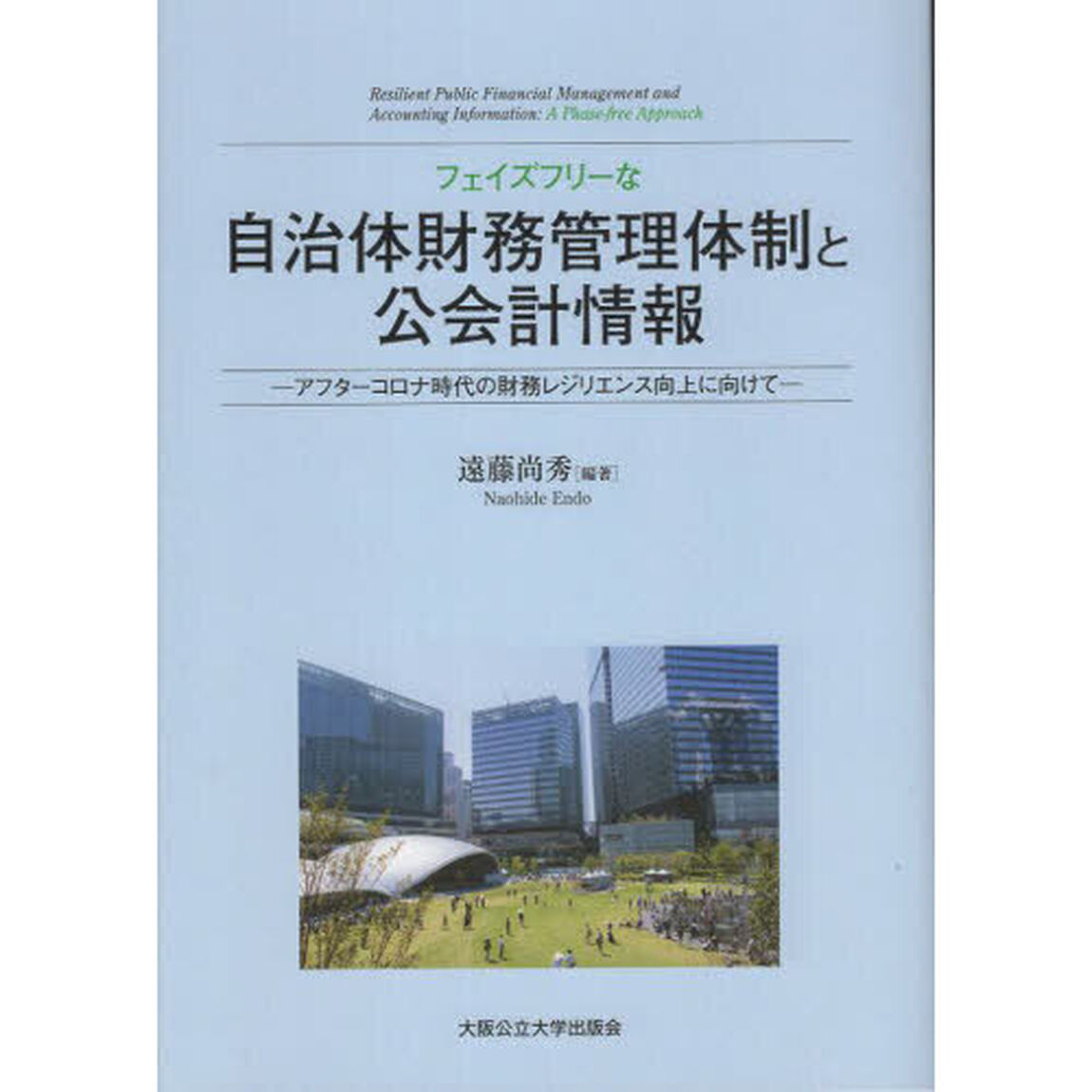 フェイズフリーな自治体財務管理体制と公会計情報　アフターコロナ時代の財務レジリエンス向上に向けて