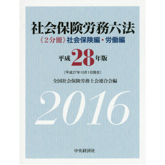 社会保険労務六法　社会保険編・労働編　平成２８年版　２巻セット