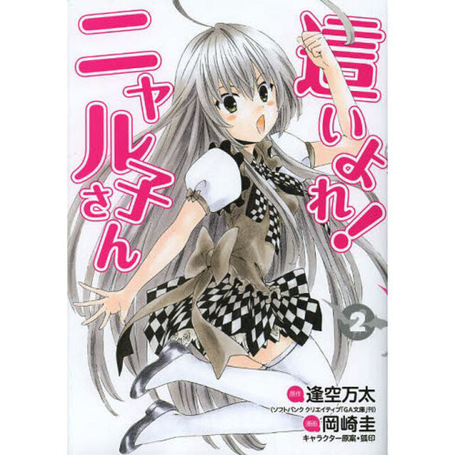 這いよれ！ニャル子さん　２