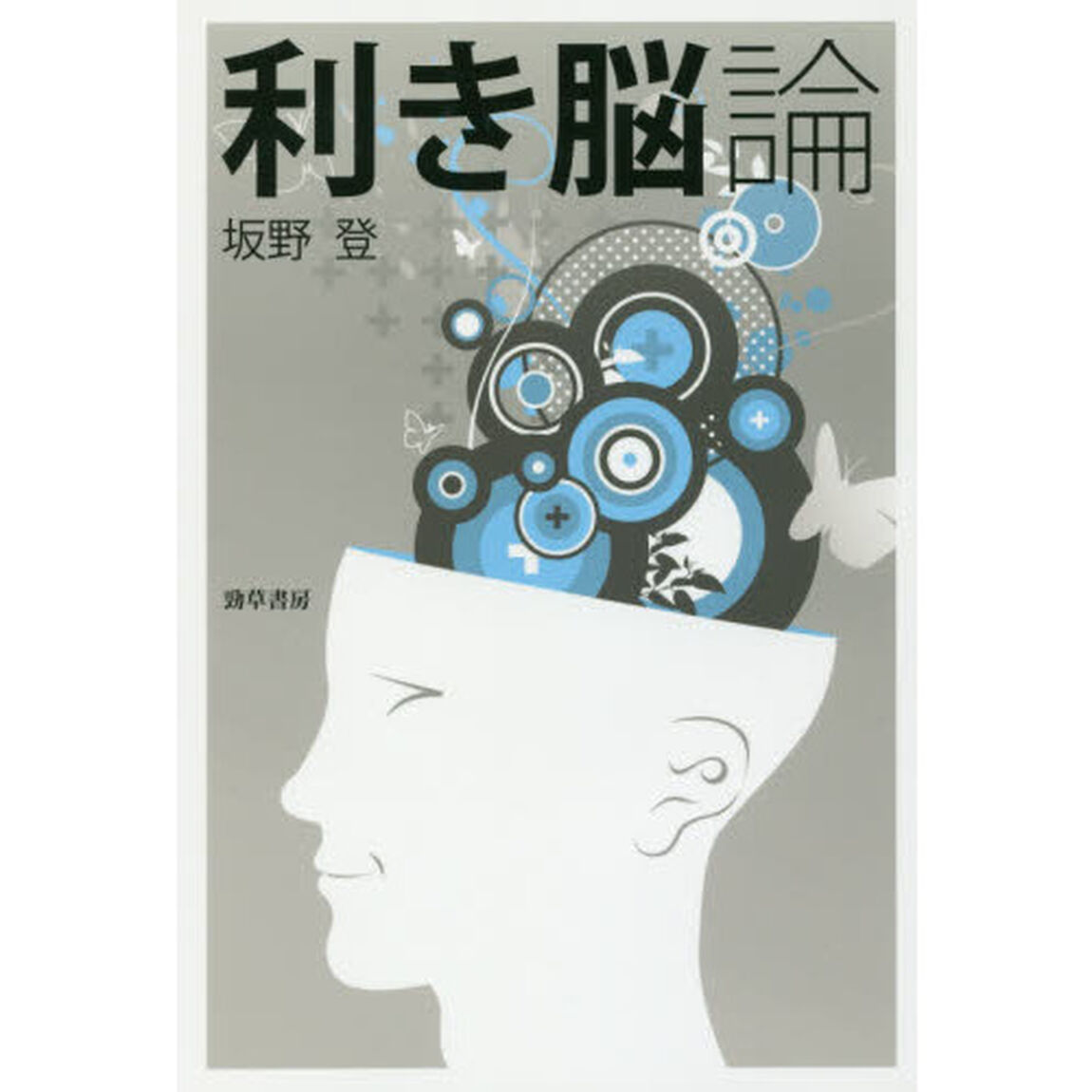 利き脳論