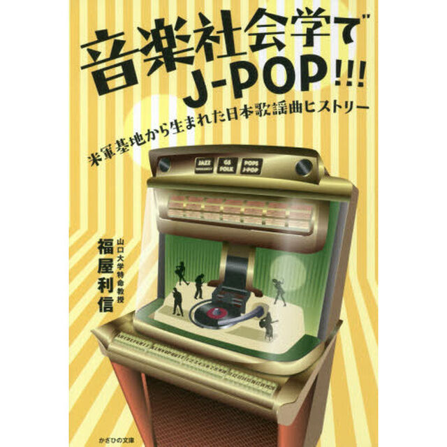 音楽社会学でＪ－ＰＯＰ！！！　米軍基地から生まれた日本歌謡曲ヒストリー