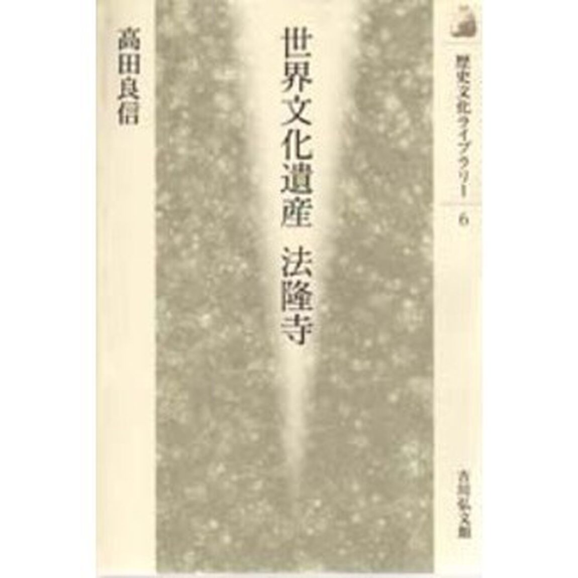 世界文化遺産法隆寺
