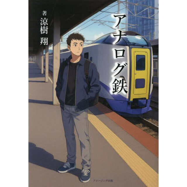 アナログ鉄