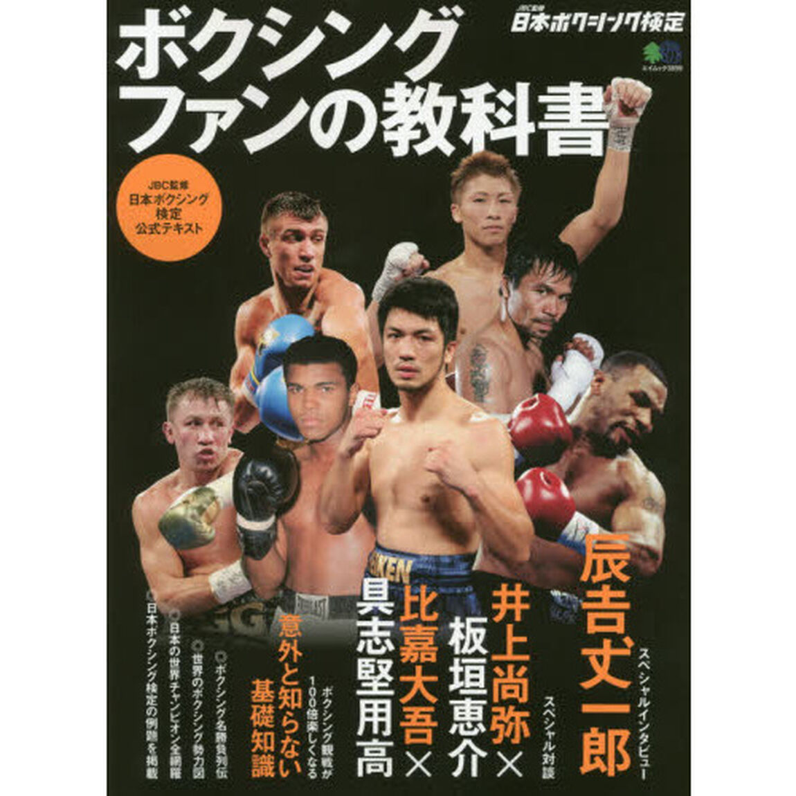 ボクシングファンの教科書　ＪＢＣ監修日本ボクシング検定公式テキスト
