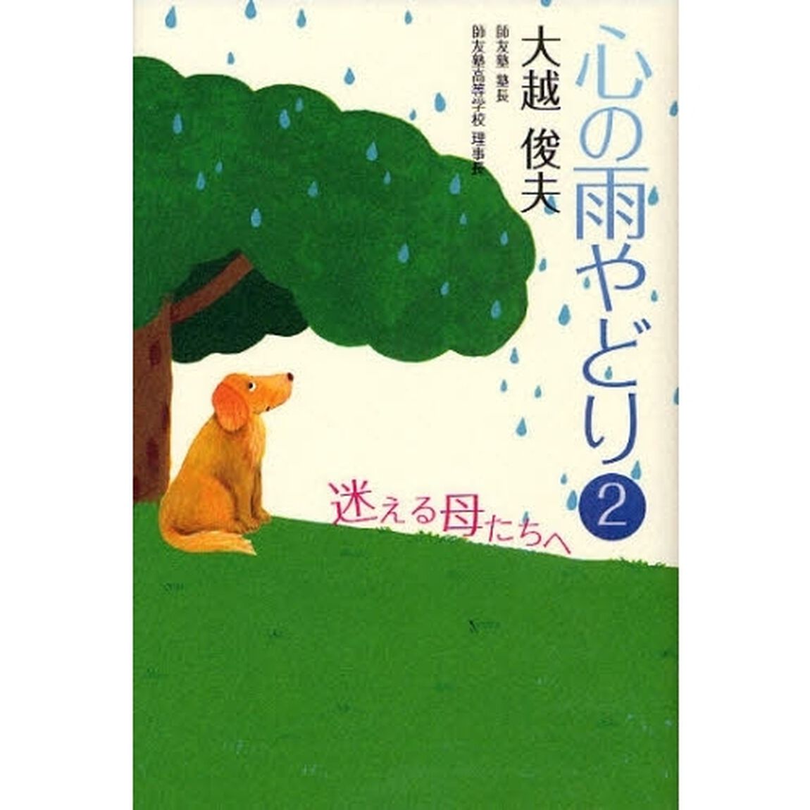 心の雨やどり　２「迷える母たちへ」