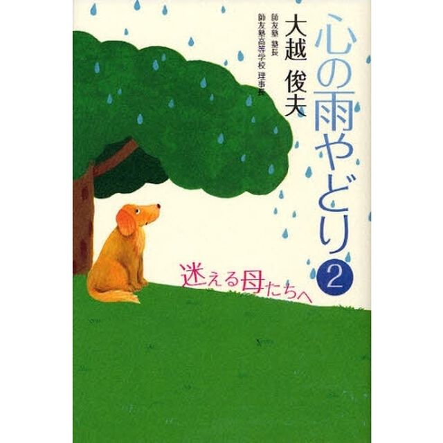 心の雨やどり　２「迷える母たちへ」