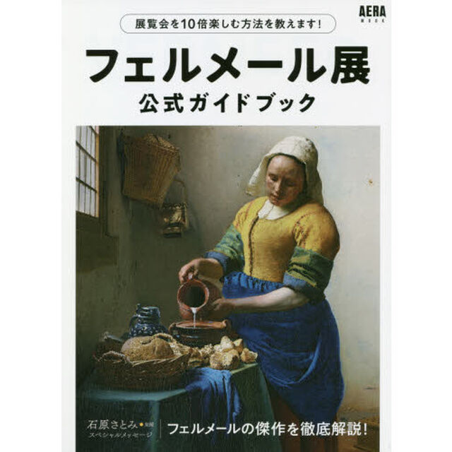 フェルメール展公式ガイドブック