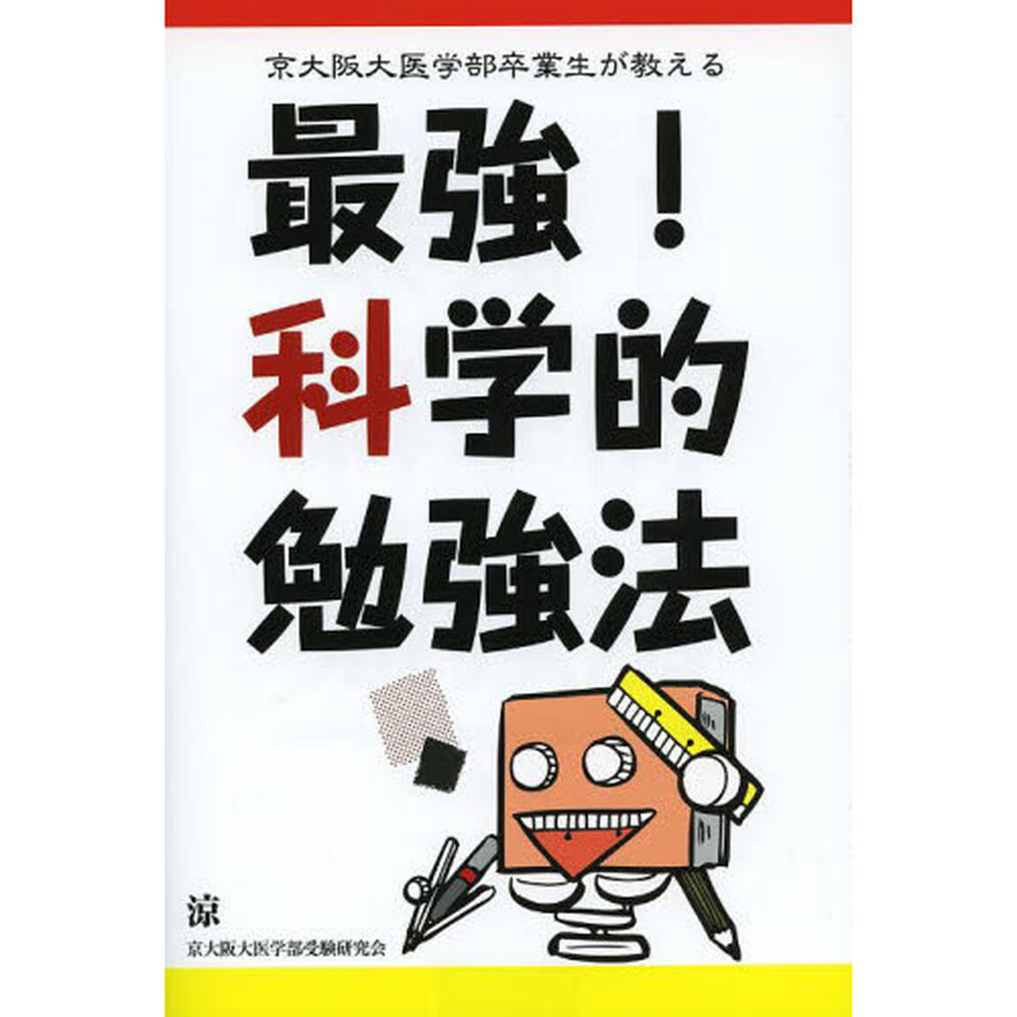 京大阪大医学部卒業生が教える最強！科学的勉強法