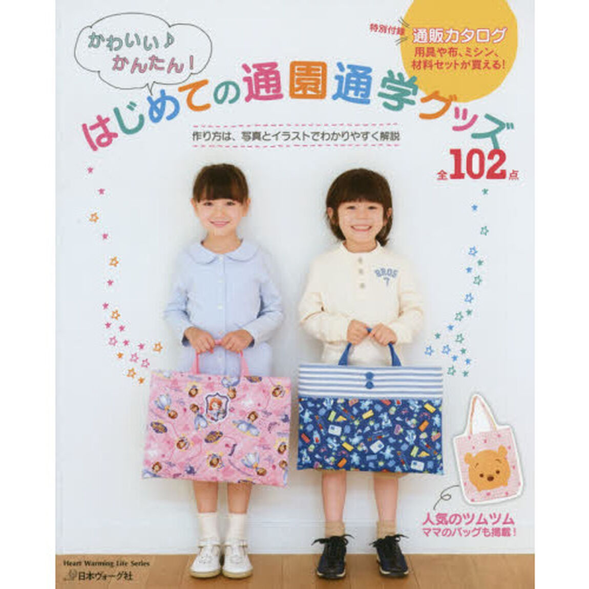かわいい♪かんたん！はじめての通園通学グッズ　全１０２点