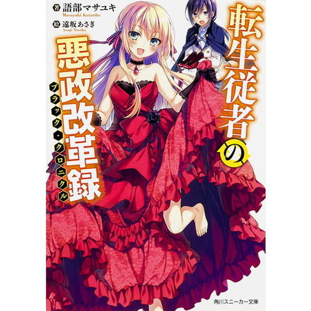 転生従者の悪政改革録（ブラック・クロニクル）