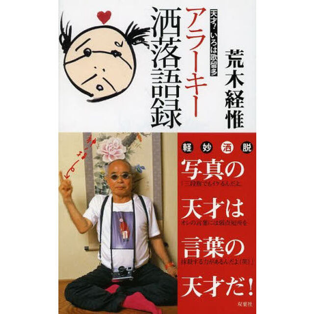 アラーキー洒落語録　天才！いろは歌留多
