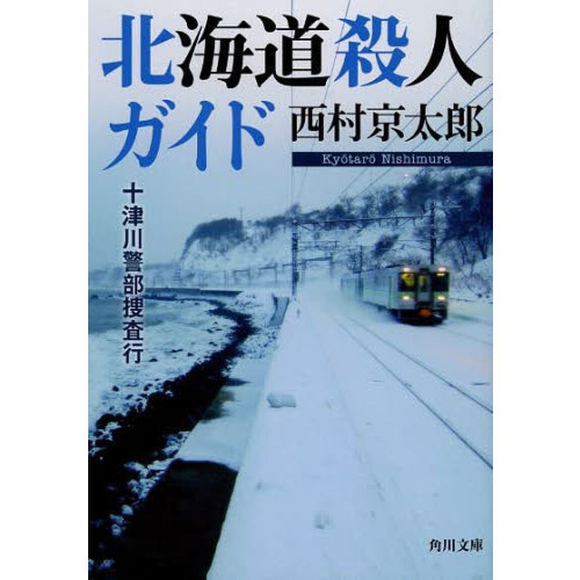 北海道殺人ガイド　十津川警部捜査行