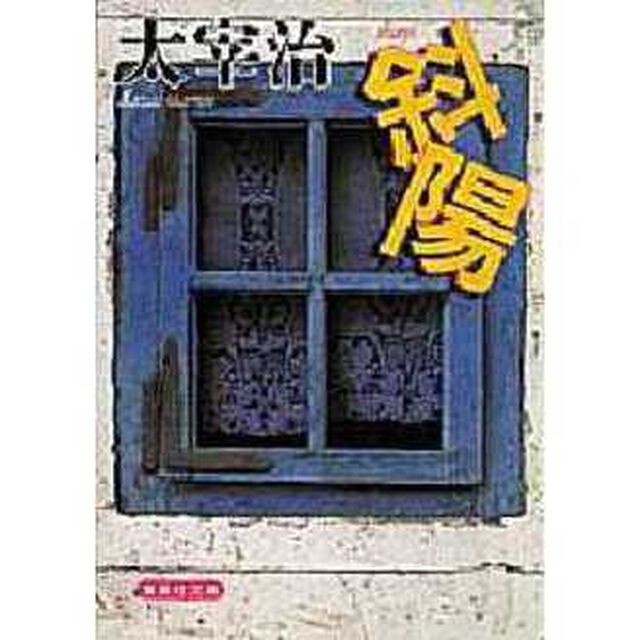 斜陽
